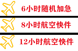 日喀则和平航空快运快递公司,专业空运当天件